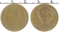 монета - ссср 3 копейки - подробная информация фото 1