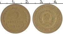 монета - ссср 3 копейки - подробная информация фото 1