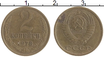 монета - ссср 2 копейки - подробная информация фото 1