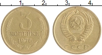 монета - ссср 3 копейки - подробная информация фото 1