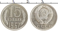 монета - ссср 15 копеек - подробная информация фото 1