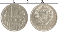 монета - ссср 15 копеек - подробная информация фото 1
