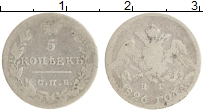 монета - 1825 – 1855 николай i 5 копеек - подробная информация фото 1