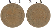 монета - 1855 – 1881 александр ii 2 копейки - подробная информация фото 1
