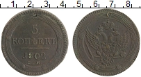 монета - 1801 – 1825 александр i 5 копеек - подробная информация фото 1