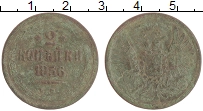 монета - 1855 – 1881 александр ii 2 копейки - подробная информация фото 1