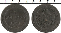 монета - 1801 – 1825 александр i 5 копеек - подробная информация фото 1