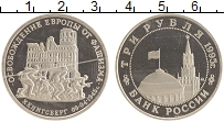 монета - россия 3 рубля - подробная информация фото 1