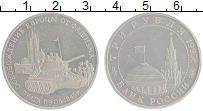 монета - россия 3 рубля - подробная информация фото 1