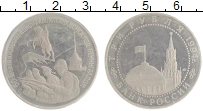 монета - россия 3 рубля - подробная информация фото 1