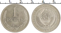 монета - ссср 1 рубль - подробная информация фото 1