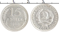 монета - ссср 15 копеек - подробная информация фото 1