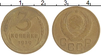 монета - ссср 3 копейки - подробная информация фото 1
