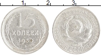 монета - ссср 15 копеек - подробная информация фото 1