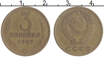 монета - ссср 3 копейки - подробная информация фото 1