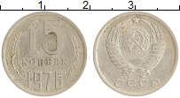 монета - ссср 15 копеек - подробная информация фото 1