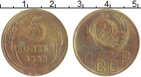 монета - ссср 5 копеек - подробная информация фото 1
