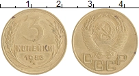 монета - ссср 3 копейки - подробная информация фото 1