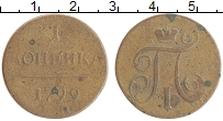 монета - 1796 – 1801 павел i 1 копейка - подробная информация фото 1