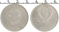монета - ссср 1 рубль - подробная информация фото 1