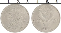 монета - ссср 1 рубль - подробная информация фото 1