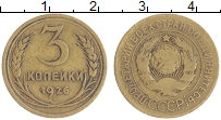 монета - ссср 3 копейки - подробная информация фото 1
