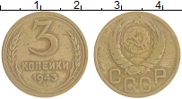 монета - ссср 3 копейки - подробная информация фото 1