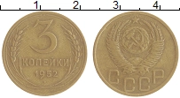 монета - ссср 3 копейки - подробная информация фото 1