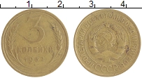 монета - ссср 3 копейки - подробная информация фото 1