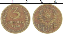 монета - ссср 3 копейки - подробная информация фото 1