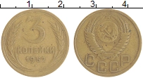 монета - ссср 3 копейки - подробная информация фото 1