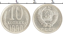 монета - ссср 10 копеек - подробная информация фото 1