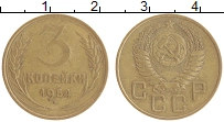 монета - ссср 3 копейки - подробная информация фото 1