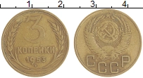 монета - ссср 3 копейки - подробная информация фото 1