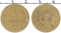 монета - ссср 3 копейки - подробная информация фото 1