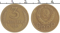 монета - ссср 3 копейки - подробная информация фото 1