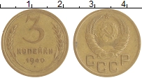 монета - ссср 3 копейки - подробная информация фото 1
