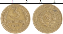 монета - ссср 3 копейки - подробная информация фото 1