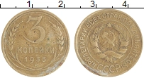 монета - ссср 3 копейки - подробная информация фото 1