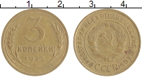 монета - ссср 3 копейки - подробная информация фото 1