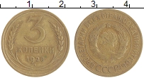 монета - ссср 3 копейки - подробная информация фото 1