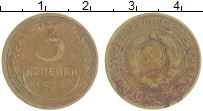монета - ссср 3 копейки - подробная информация фото 1