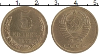 монета - ссср 5 копеек - подробная информация фото 1