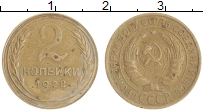 монета - ссср 2 копейки - подробная информация фото 1
