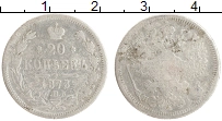 монета - 1855 – 1881 александр ii 20 копеек - подробная информация фото 1