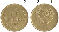 монета - ссср 3 копейки - подробная информация фото 1