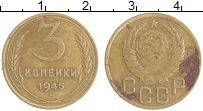 монета - ссср 3 копейки - подробная информация фото 1