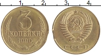 монета - ссср 3 копейки - подробная информация фото 1
