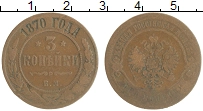 монета - 1855 – 1881 александр ii 3 копейки - подробная информация фото 1