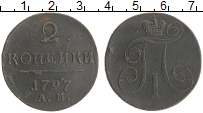 монета - 1796 – 1801 павел i 2 копейки - подробная информация фото 1